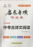 2024年啟東專項作業(yè)本中考古詩文閱讀徐州專版