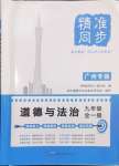 2024年精準同步九年級道德與法治全一冊人教版廣州專版