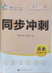 2024年同步?jīng)_刺九年級歷史全一冊人教版