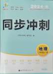 2024年同步?jīng)_刺八年級(jí)地理全一冊(cè)人教版