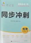 2024年同步?jīng)_刺八年級地理全一冊湘教版