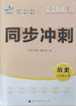 2024年同步?jīng)_刺八年級歷史上冊人教版