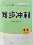 2024年同步沖刺八年級生物全一冊北師大版