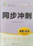 2024年同步?jīng)_刺八年級道德與法治上冊人教版