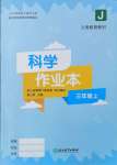 2024年作业本浙江教育出版社三年级科学上册教科版