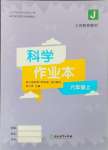 2024年作业本浙江教育出版社六年级科学上册教科版