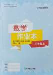 2024年作业本浙江教育出版社六年级数学上册人教版