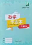 2024年作業(yè)本浙江教育出版社五年級(jí)數(shù)學(xué)上冊(cè)北師大版