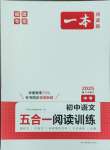 2024年一本九年級(jí)語文人教版五合一閱讀訓(xùn)練福建專版