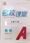 2024年名校課堂九年級英語上冊外研版合肥專版