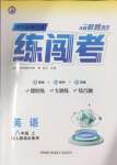 2024年黃岡金牌之路練闖考八年級(jí)英語上冊(cè)人教版