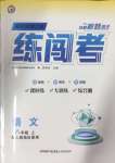 2024年黃岡金牌之路練闖考八年級(jí)語(yǔ)文上冊(cè)人教版