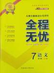 2024年全程無憂提優(yōu)卷七年級語文上冊人教版