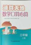 2024年速算天地数学口算心算三年级上册苏教版