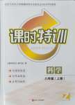 2024年浙江新課程三維目標(biāo)測評課時特訓(xùn)八年級科學(xué)上冊浙教版