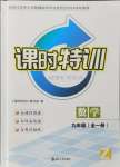 2024年浙江新課程三維目標(biāo)測評課時特訓(xùn)九年級數(shù)學(xué)全一冊浙教版