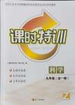 2024年浙江新课程三维目标测评课时特训九年级科学全一册浙教版