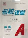 2024年名校課堂八年級(jí)英語(yǔ)上冊(cè)人教版廣西專版