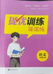 2024年金钥匙提优训练课课练八年级语文上册人教版徐州专版