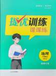 2024年金鑰匙提優(yōu)訓(xùn)練課課練八年級地理上冊湘教版徐州專版