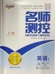 2024年名師測(cè)控八年級(jí)英語(yǔ)上冊(cè)人教版廣西專版