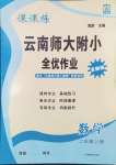 2024年課課練云南師大附小全優(yōu)作業(yè)二年級數(shù)學(xué)上冊人教版