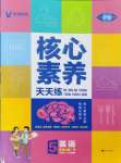 2024年核心素養(yǎng)天天練五年級英語上冊人教版