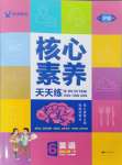 2024年核心素養(yǎng)天天練六年級(jí)英語(yǔ)上冊(cè)人教版