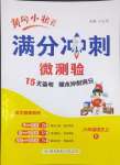 2024年黃岡小狀元滿分沖刺微測(cè)驗(yàn)六年級(jí)語(yǔ)文上冊(cè)人教版