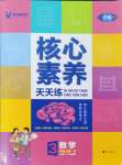 2024年核心素養(yǎng)天天練三年級數(shù)學(xué)上冊人教版