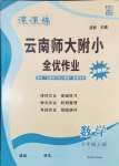 2024年課課練云南師大附小全優(yōu)作業(yè)五年級數(shù)學(xué)上冊人教版