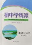 2024年初中學(xué)練案八年級道德與法治上冊人教版