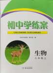 2024年初中學(xué)練案八年級(jí)生物上冊(cè)蘇教版