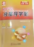 2024年分層導學案九年級歷史全一冊人教版廣州專版