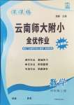 2024年課課練云南師大附小全優(yōu)作業(yè)四年級(jí)數(shù)學(xué)上冊(cè)人教版