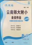 2024年課課練云南師大附小全優(yōu)作業(yè)六年級(jí)數(shù)學(xué)上冊(cè)人教版