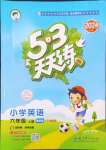 2024年53天天練六年級(jí)英語上冊(cè)教科版廣州專版