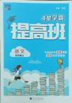 2024年經(jīng)綸學(xué)典提高班五年級語文上冊人教版