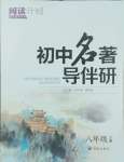 2024年初中名著導(dǎo)伴研八年級上冊語文人教版