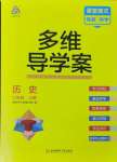 2024年多維導(dǎo)學(xué)案八年級歷史上冊人教版