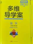 2024年多维导学案九年级数学全一册人教版