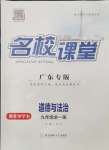 2024年名校課堂九年級(jí)道德與法治全一冊(cè)人教版廣東專版