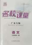 2024年名校課堂九年級語文全一冊人教版廣東專版