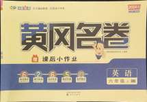 2024年黃岡名卷六年級(jí)英語(yǔ)上冊(cè)人教版