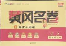 2024年黃岡名卷五年級(jí)語(yǔ)文上冊(cè)人教版