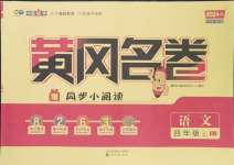 2024年黃岡名卷四年級(jí)語(yǔ)文上冊(cè)人教版