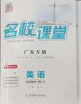 2024年名校課堂九年級英語全一冊人教版廣東專版