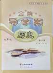 2024年金牌導學案九年級歷史全一冊人教版