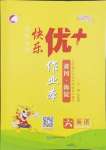 2024年每時每刻快樂優(yōu)加作業(yè)本六年級英語上冊人教版