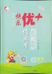 2024年每時每刻快樂優(yōu)加作業(yè)本六年級數(shù)學(xué)上冊人教版